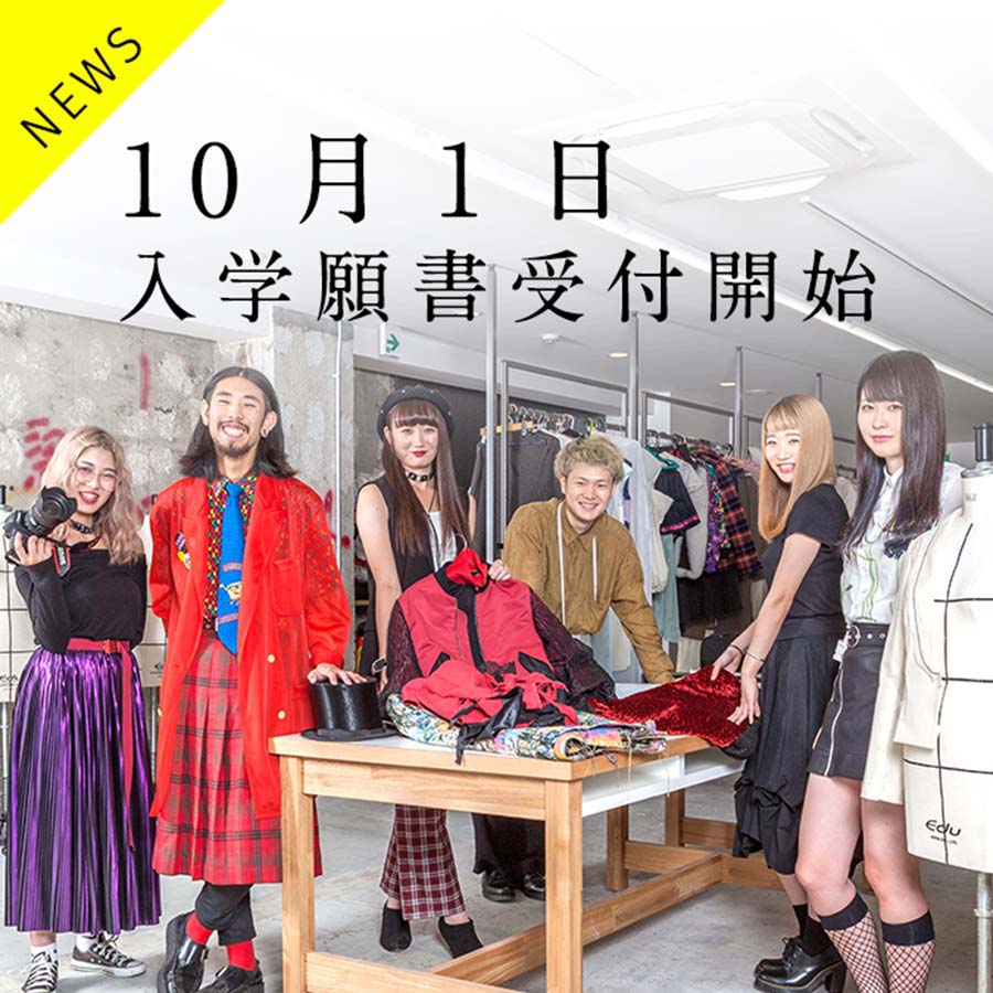 １０月１日　入学願書受付開始