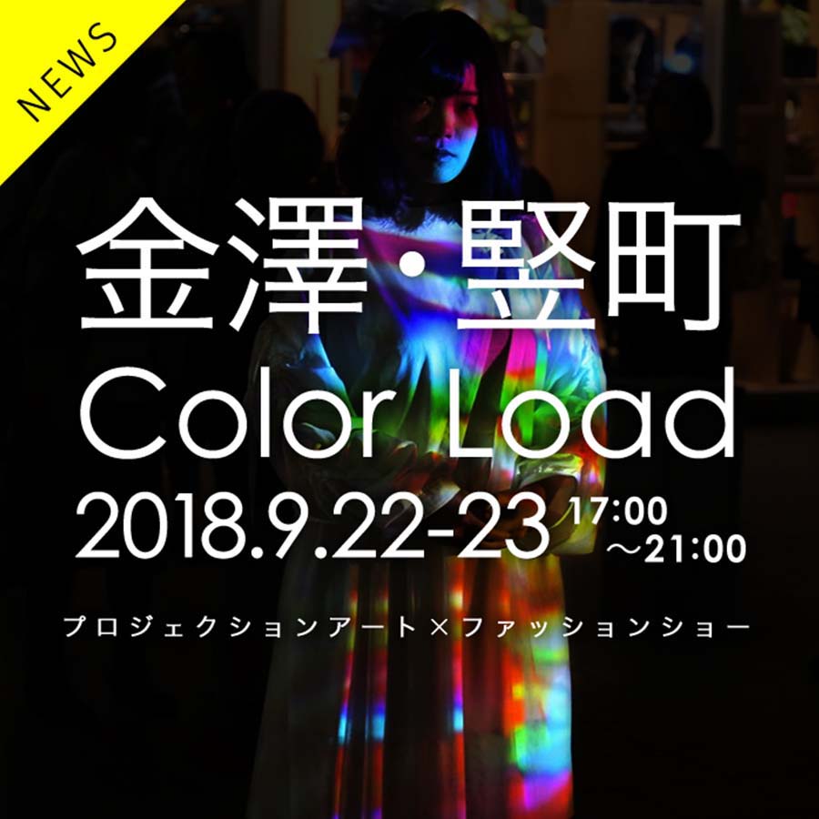 竪町ストリートがランウェイに！