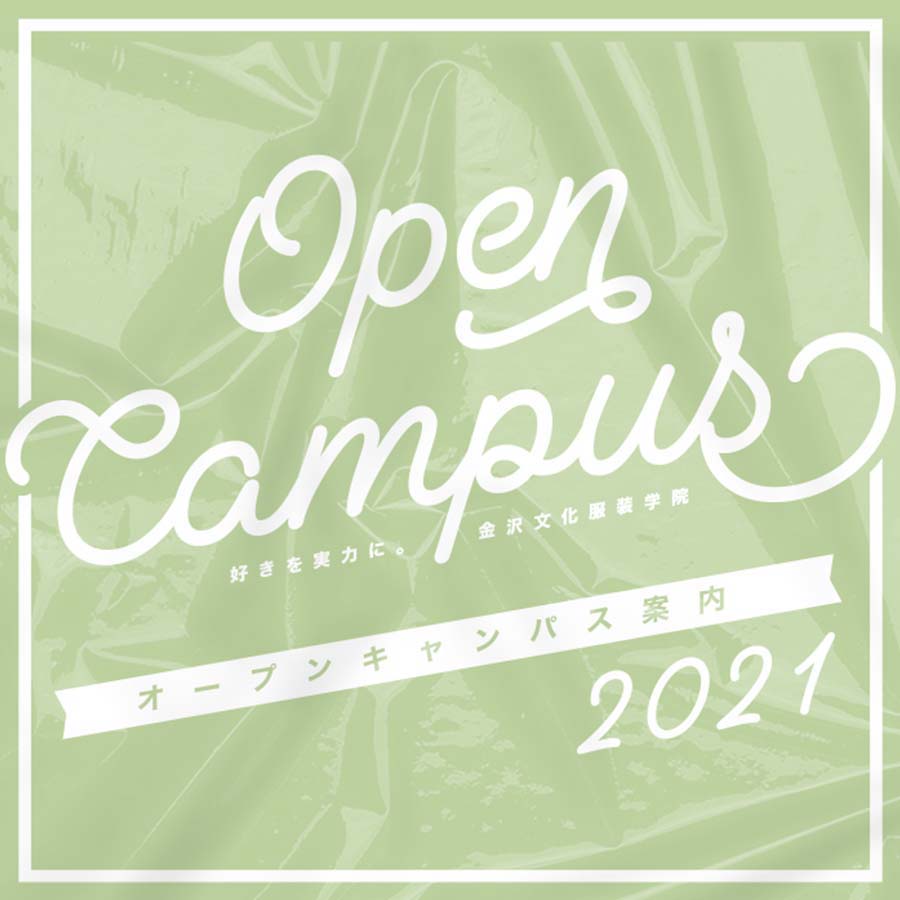 ープンキャンパス開催