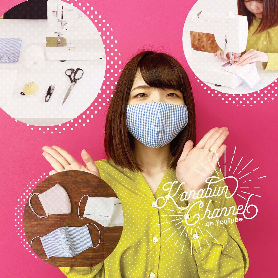 カナブンチャンネルにてマスクの作り方動画を公開しました！