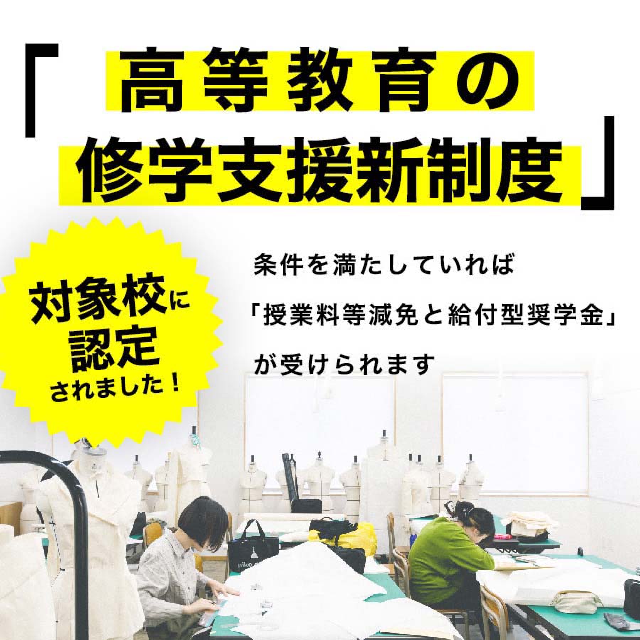 「高等教育の修学支援新制度」対象校に認定されました