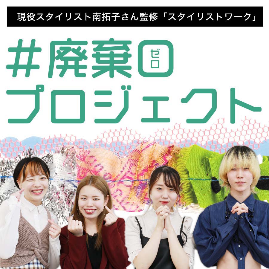 【ブランディア×金沢文化服装学院コラボ＃廃棄０プロジェクト】特設ページがオープン！