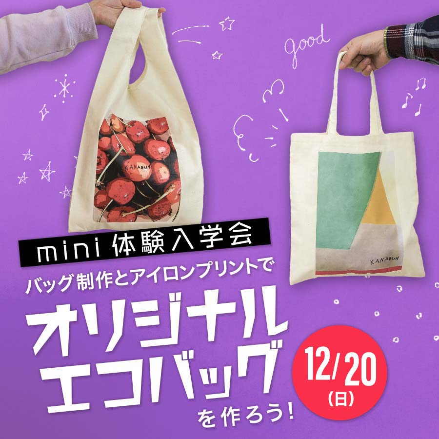 12/20(日) mini体験入学会「オリジナルエコバッグを作ろう」が開催されます♪