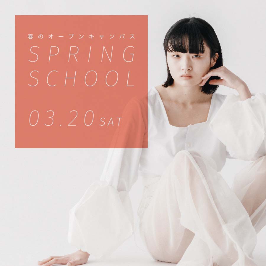 3/20(土) 春のオープンキャンパス「スプリングスクール」開催！