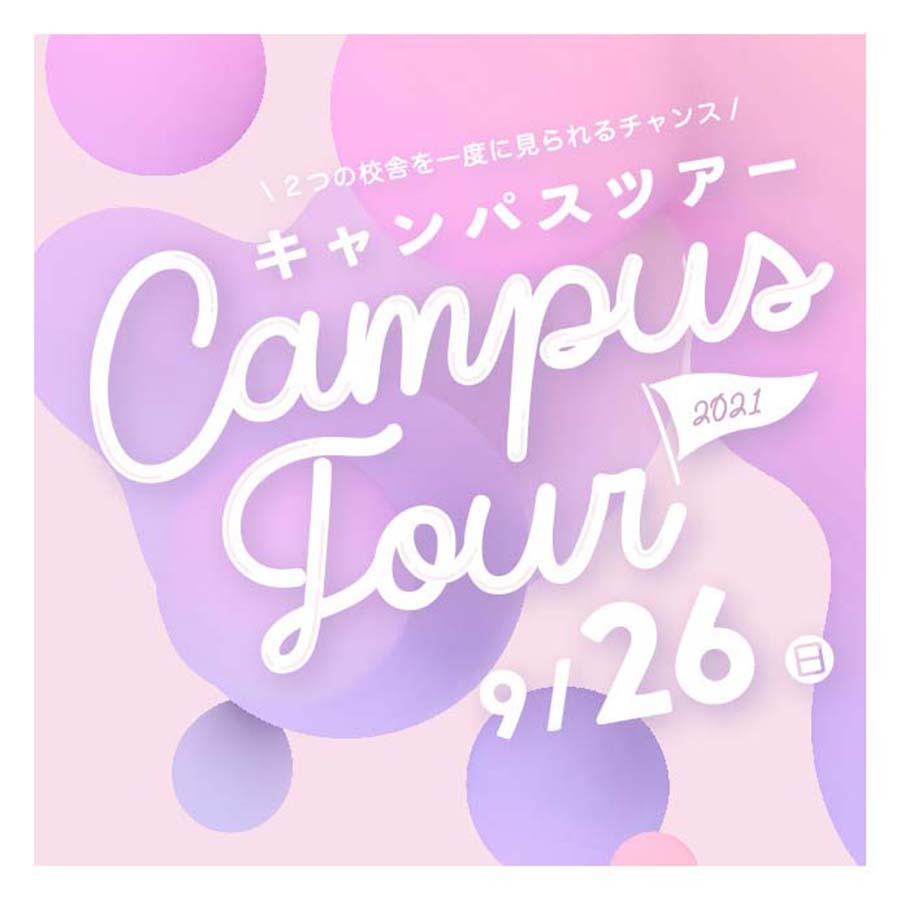 9/26（日）「秋のキャンパスツアー」が開催されます！