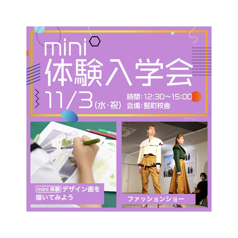 緊急開催決定！11/3（水・祝）mini体験入学会「デザイン画を描いてみよう&ファッションショー」開催します♪